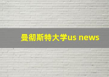 曼彻斯特大学us news